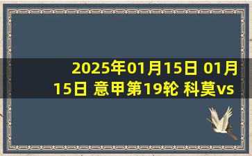 2025年01月15日 01月15日 意甲第19轮 科莫vsAC米兰 精彩片段